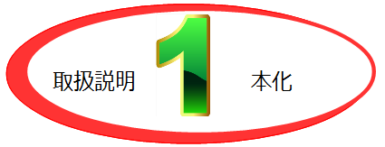 %e5%8f%96%e6%89%b1%e8%aa%ac%e6%98%8e%ef%bc%91%e6%9c%ac%e5%8c%96%e3%81%ae%e7%94%bb%e5%83%8f