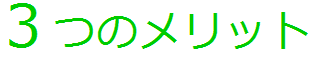 %ef%bc%93%e3%81%a4%e3%81%ae%e3%83%a1%e3%83%aa%e3%83%83%e3%83%88%e6%96%87%e5%ad%97